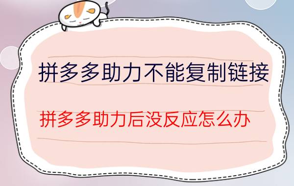 拼多多助力不能复制链接 拼多多助力后没反应怎么办？